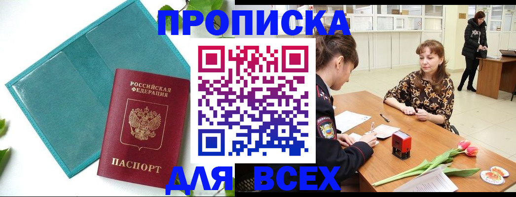 прописка законно в Нефтегорске